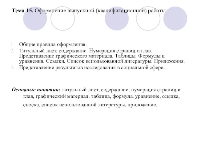 Тема 15. Оформление выпускной (квалификационной) работы Общие правила оформления. Титульный лист, содержание.