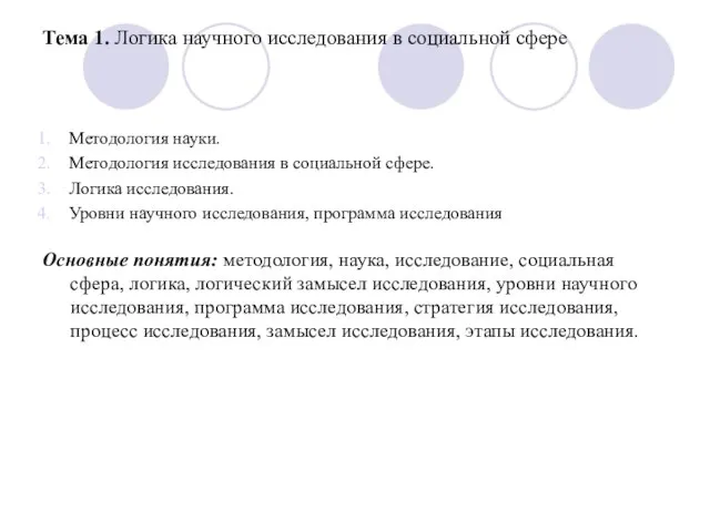 Тема 1. Логика научного исследования в социальной сфере Методология науки. Методология исследования