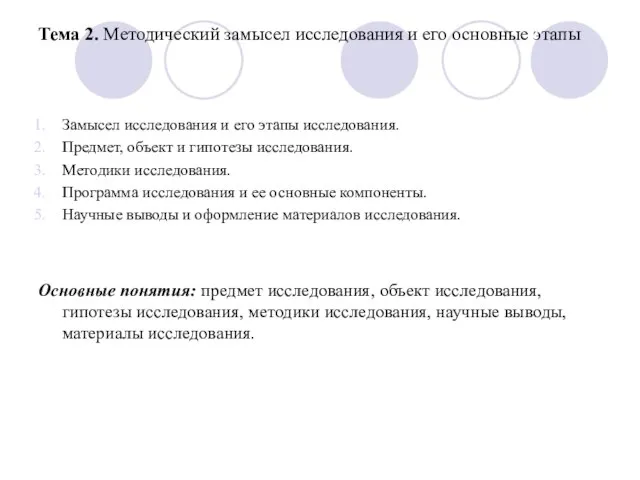 Тема 2. Методический замысел исследования и его основные этапы Замысел исследования и