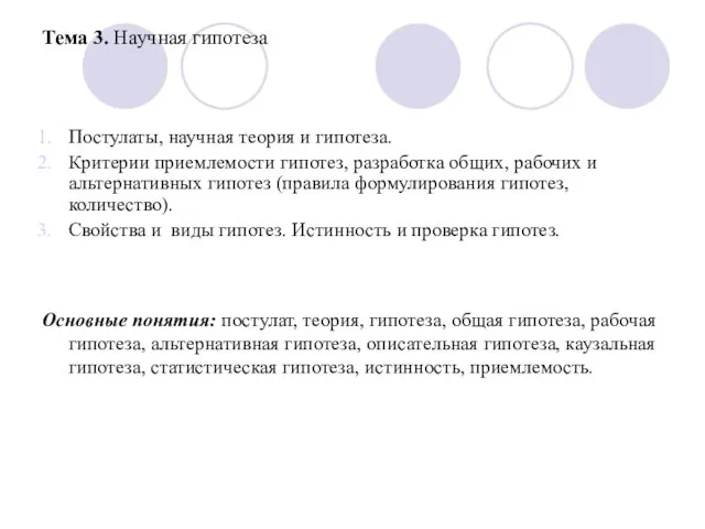 Тема 3. Научная гипотеза Постулаты, научная теория и гипотеза. Критерии приемлемости гипотез,