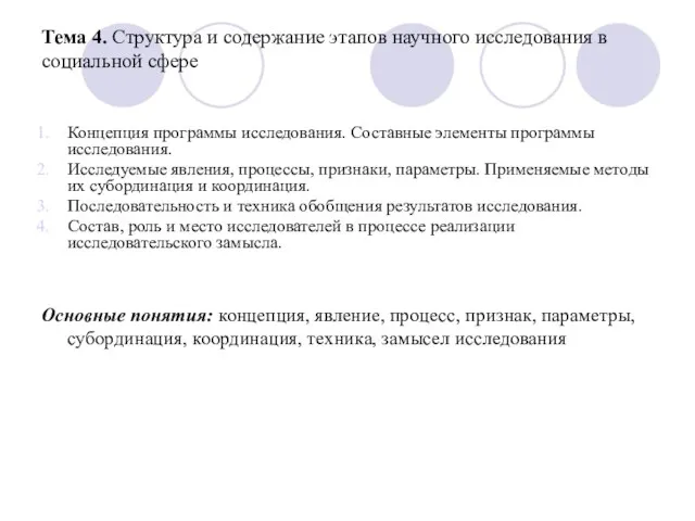 Тема 4. Структура и содержание этапов научного исследования в социальной сфере Концепция