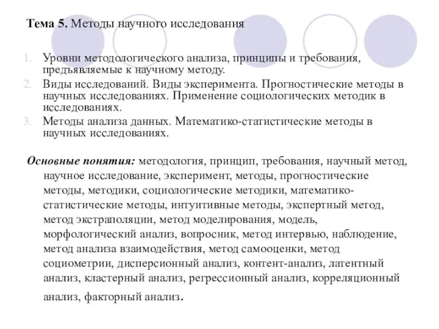 Тема 5. Методы научного исследования Уровни методологического анализа, принципы и требования, предъявляемые