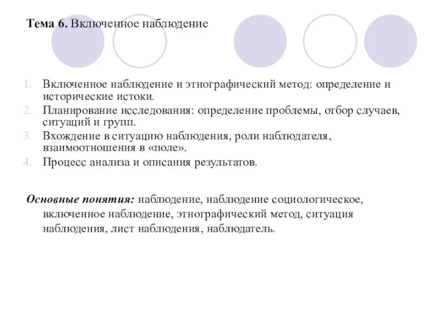 Тема 6. Включенное наблюдение Включенное наблюдение и этнографический метод: определение и исторические