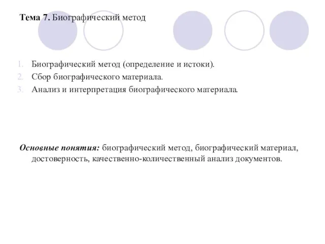 Тема 7. Биографический метод Биографический метод (определение и истоки). Сбор биографического материала.