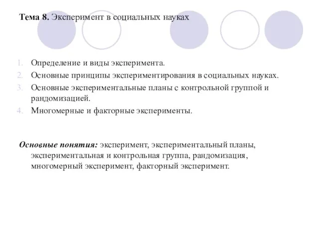 Тема 8. Эксперимент в социальных науках Определение и виды эксперимента. Основные принципы