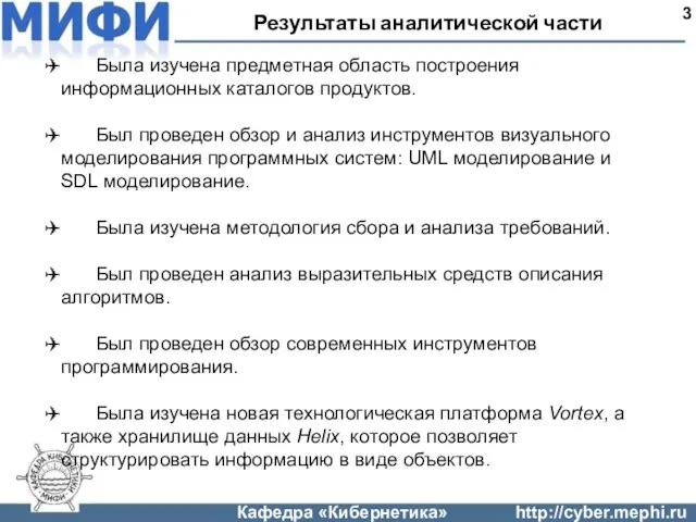 Результаты аналитической части 3 Была изучена предметная область построения информационных каталогов продуктов.