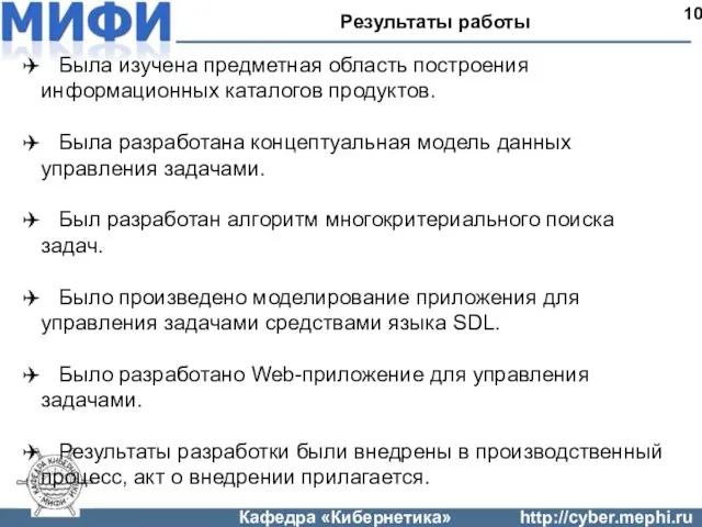 Результаты работы 10 Была изучена предметная область построения информационных каталогов продуктов. Была