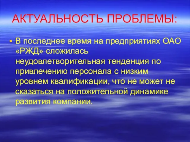 АКТУАЛЬНОСТЬ ПРОБЛЕМЫ: В последнее время на предприятиях ОАО «РЖД» сложилась неудовлетворительная тенденция