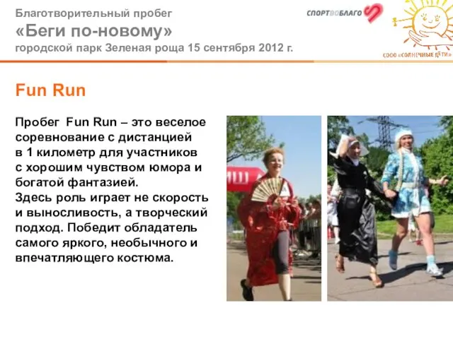 Пробег Fun Run – это веселое соревнование с дистанцией в 1 километр