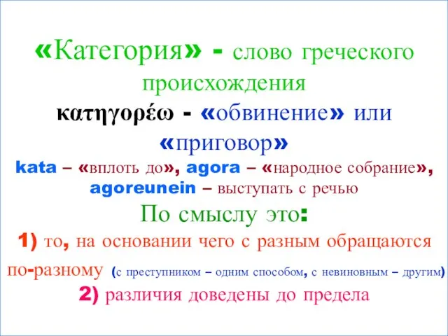 «Категория» - слово греческого происхождения κατηγορέω - «обвинение» или «приговор» kata –