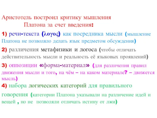 Аристотель построил критику мышления Платона за счет введения: 1) речи-текста (λογος) как