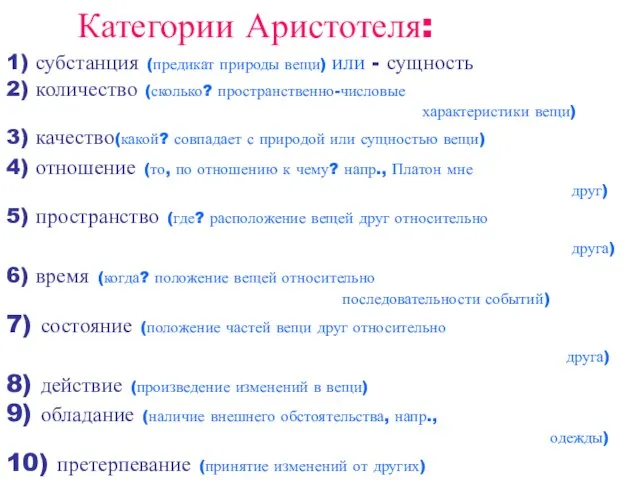 Категории Аристотеля: 1) субстанция (предикат природы вещи) или - сущность 2) количество