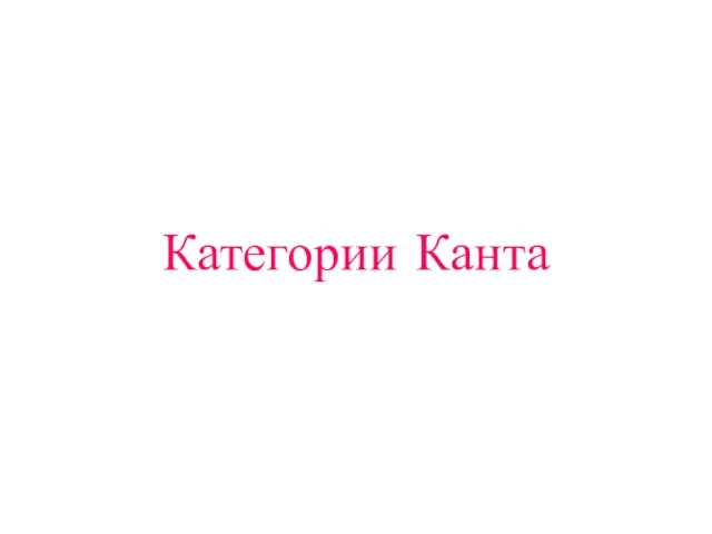 Категории Канта