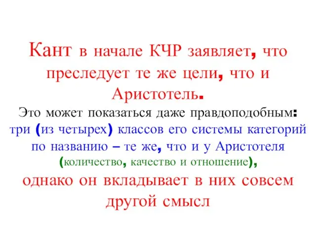 Кант в начале КЧР заявляет, что преследует те же цели, что и