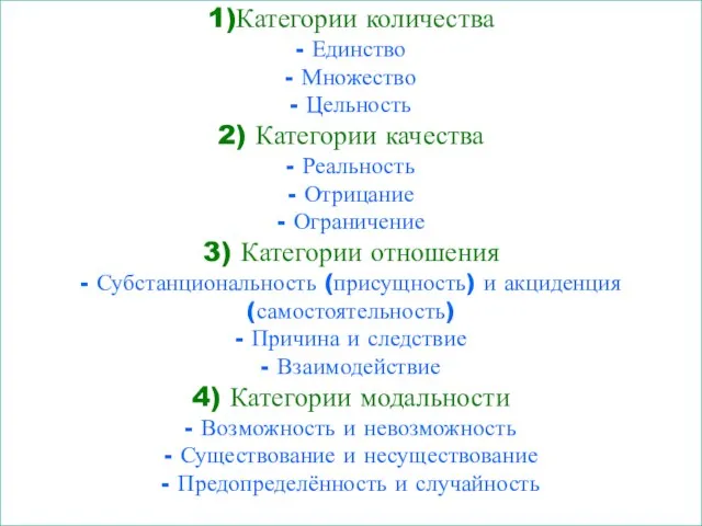 1)Категории количества - Единство - Множество - Цельность 2) Категории качества -