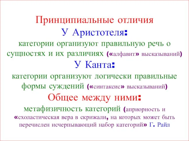 Принципиальные отличия У Аристотеля: категории организуют правильную речь о сущностях и их