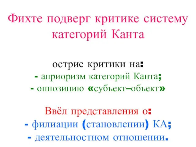 Фихте подверг критике систему категорий Канта острие критики на: - априоризм категорий