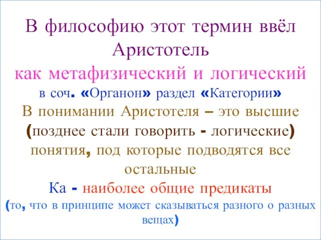 В философию этот термин ввёл Аристотель как метафизический и логический в соч.