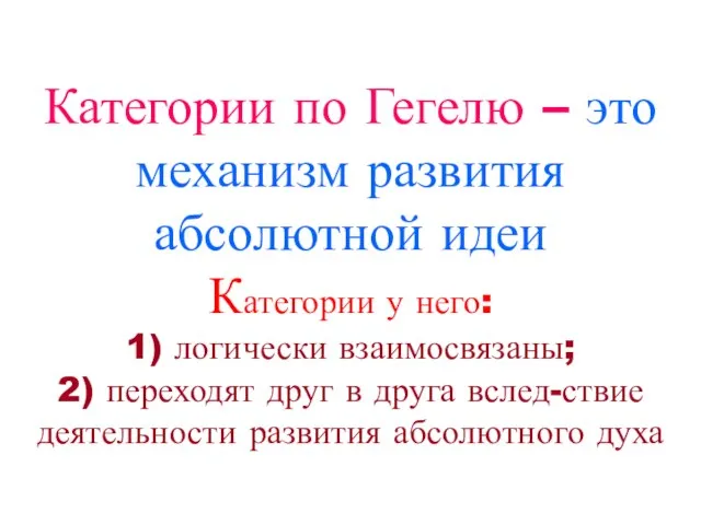 Категории по Гегелю – это механизм развития абсолютной идеи Категории у него: