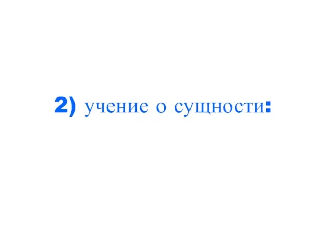 2) учение о сущности: