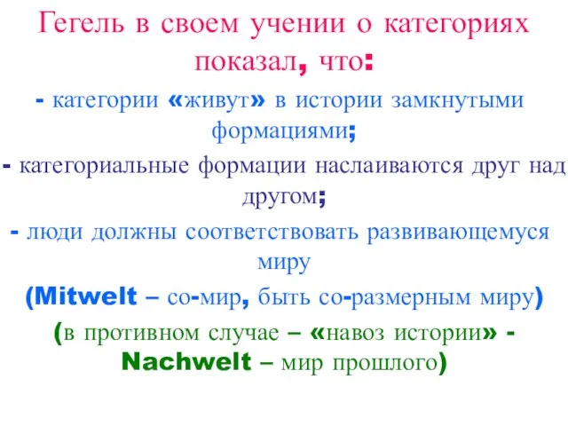 Гегель в своем учении о категориях показал, что: категории «живут» в истории