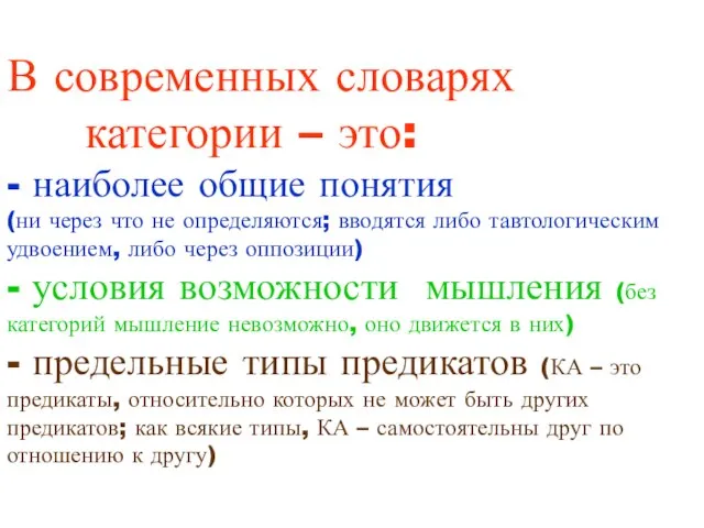 В современных словарях категории – это: - наиболее общие понятия (ни через