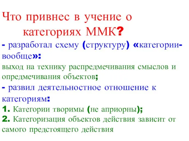 Что привнес в учение о категориях ММК? - разработал схему (структуру) «категории-вообще»: