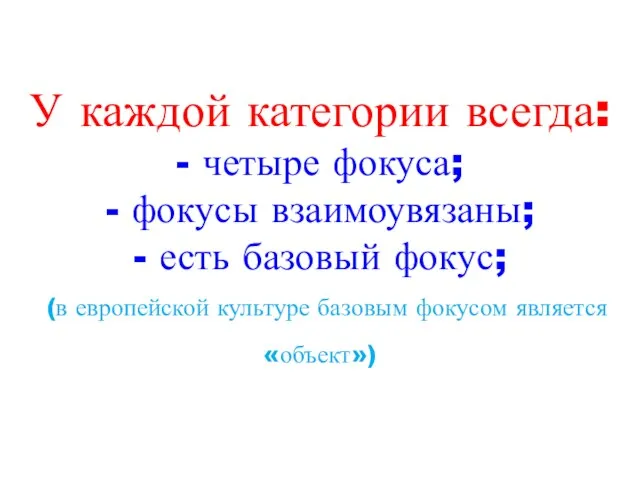 У каждой категории всегда: - четыре фокуса; - фокусы взаимоувязаны; - есть