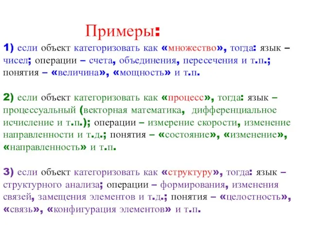 Примеры: 1) если объект категоризовать как «множество», тогда: язык – чисел; операции