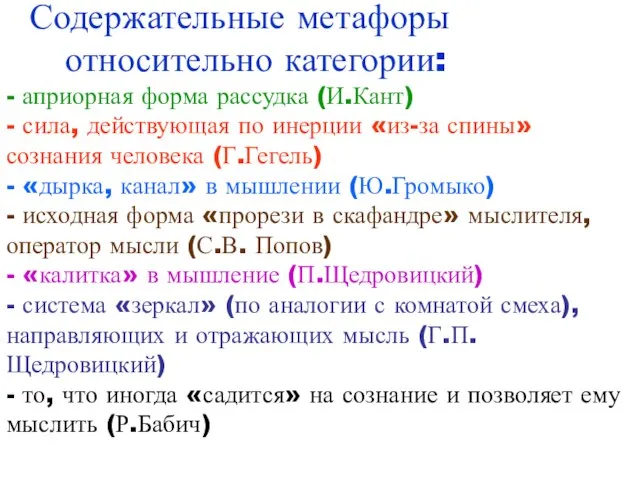 Содержательные метафоры относительно категории: - априорная форма рассудка (И.Кант) - сила, действующая