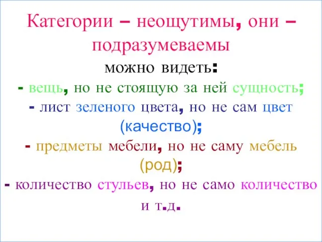 Категории – неощутимы, они – подразумеваемы можно видеть: - вещь, но не