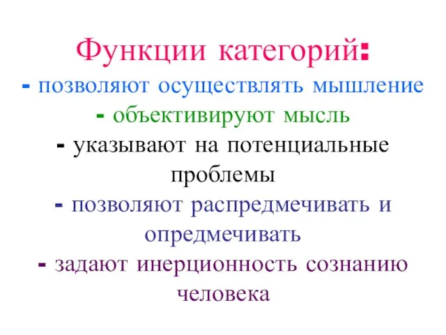 Функции категорий: - позволяют осуществлять мышление - объективируют мысль - указывают на