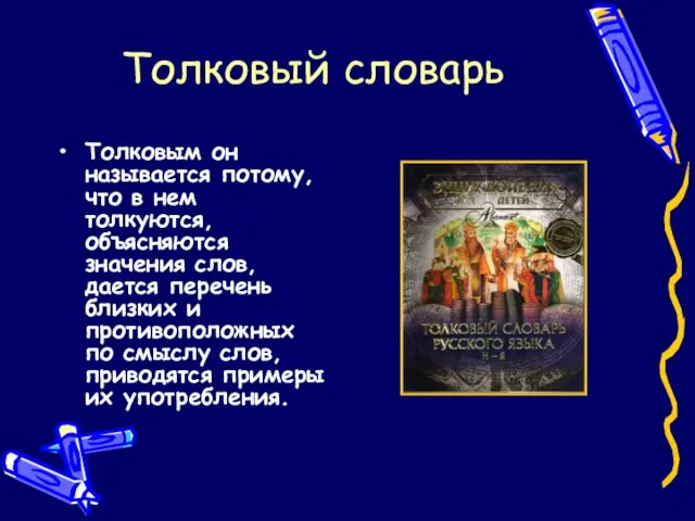 Толковый словарь Толковым он называется потому, что в нем толкуются, объясняются значения