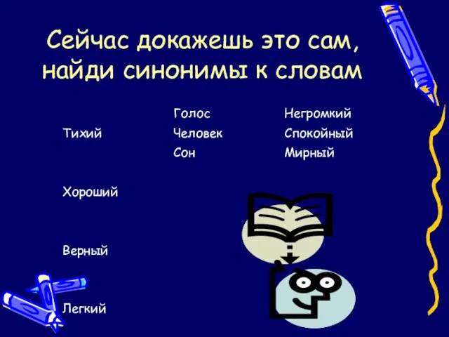 Сейчас докажешь это сам, найди синонимы к словам