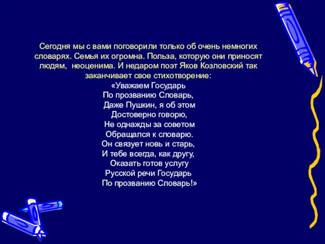 Сегодня мы с вами поговорили только об очень немногих словарях. Семья их