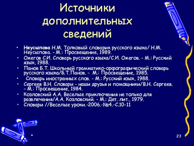 * Источники дополнительных сведений Неусыпова Н.М. Толковый словарик русского языка/ Н.М. Неусыпова.