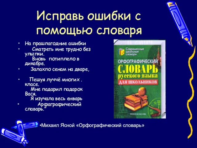 Исправь ошибки с помощью словаря На прашлагодние ашибки Сматреть мне трудно без