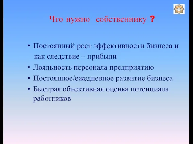 Что нужно собственнику ? Постоянный рост эффективности бизнеса и как следствие –