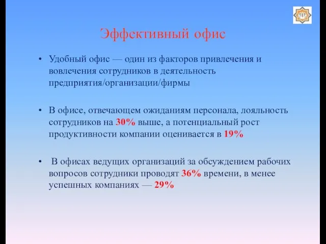 Эффективный офис Удобный офис — один из факторов привлечения и вовлечения сотрудников