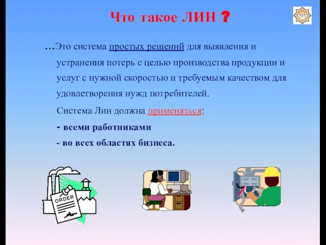 Что такое ЛИН ? …Это система простых решений для выявления и устранения