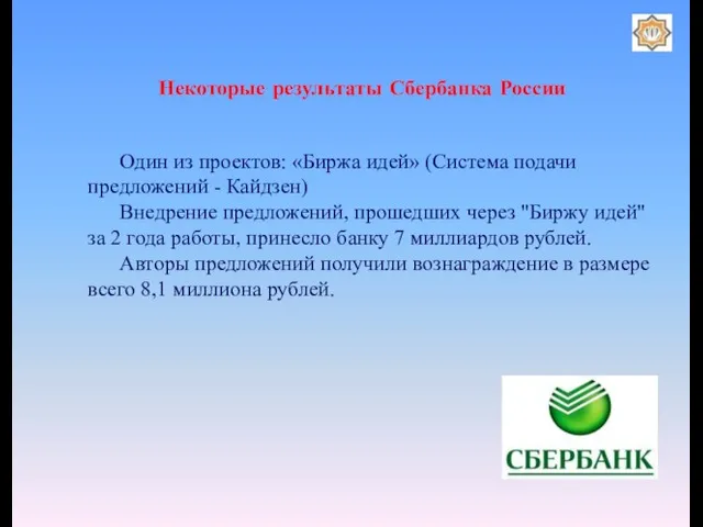 Некоторые результаты Сбербанка России Один из проектов: «Биржа идей» (Система подачи предложений