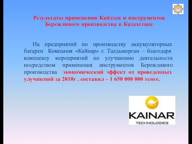 Результаты применения Кайдзен и инструментов Бережливого производства в Казахстане На предприятий по