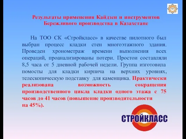 Результаты применения Кайдзен и инструментов Бережливого производства в Казахстане На ТОО СК