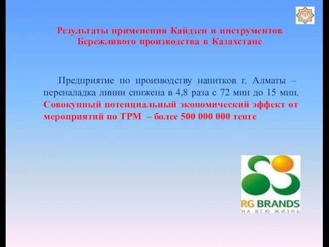 Результаты применения Кайдзен и инструментов Бережливого производства в Казахстане Предприятие по производству