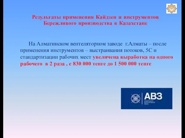 Результаты применения Кайдзен и инструментов Бережливого производства в Казахстане На Алматинском вентеляторном