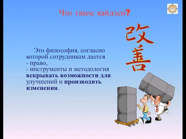 Что такое кайдзен? Это философия, согласно которой сотрудникам дается - право, -