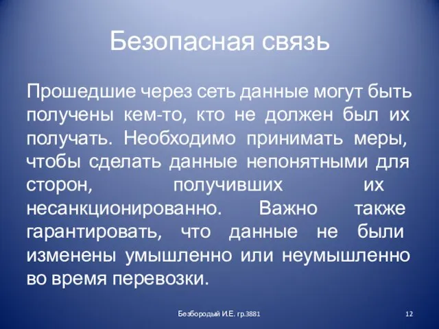 Безопасная связь Прошедшие через сеть данные могут быть получены кем-то, кто не