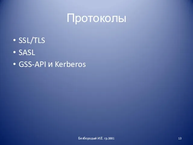 Протоколы SSL/TLS SASL GSS-API и Kerberos Безбородый И.Е. гр.3881