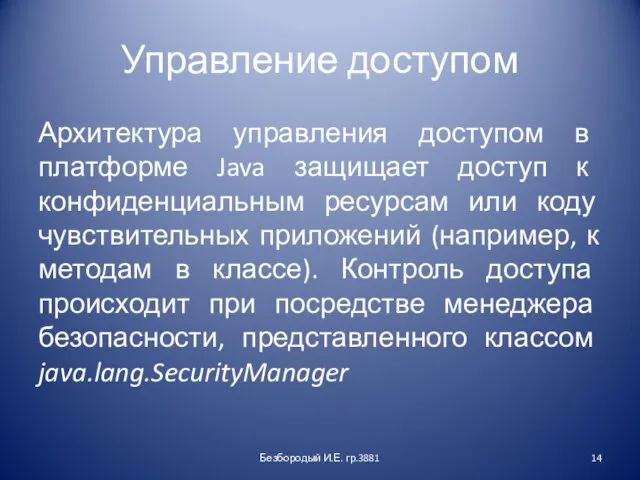 Управление доступом Архитектура управления доступом в платформе Java защищает доступ к конфиденциальным