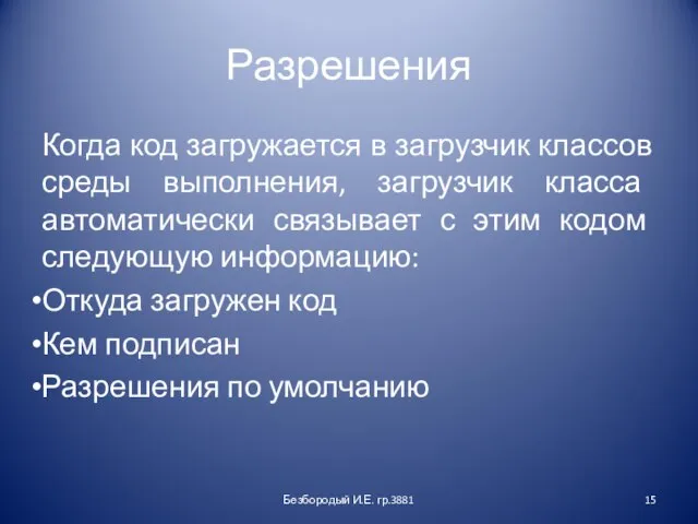 Разрешения Когда код загружается в загрузчик классов среды выполнения, загрузчик класса автоматически